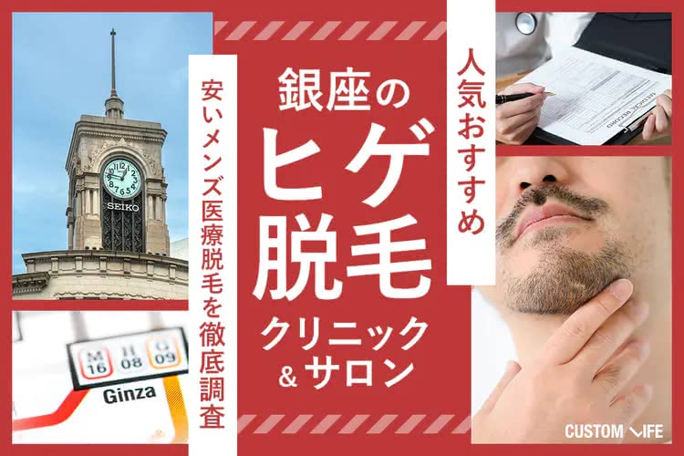 メンズ医療脱毛,銀座
