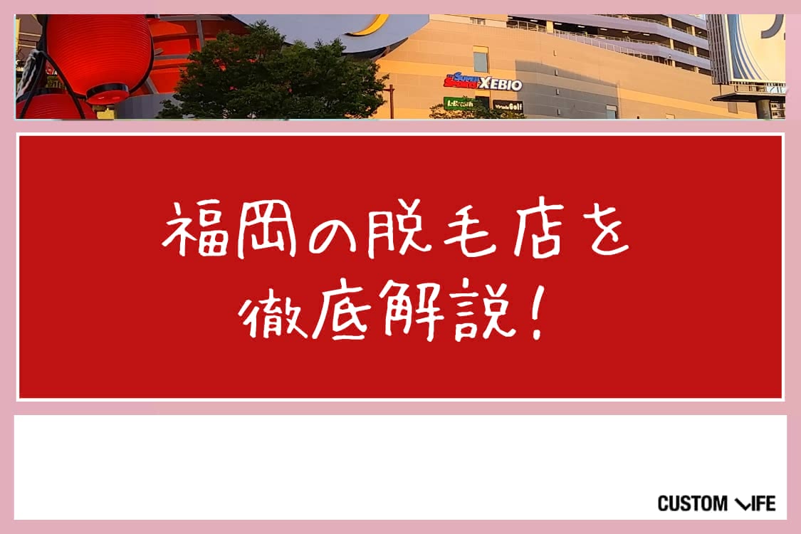 ヒゲ脱毛,福岡