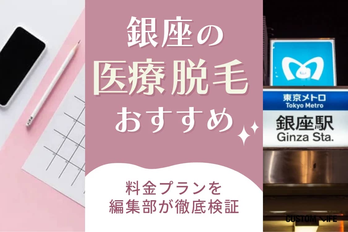 医療脱毛,おすすめ