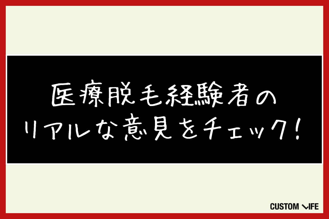 メンズ医療脱毛,名古屋