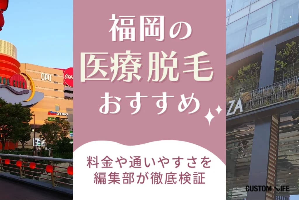 脱毛サロン,福岡