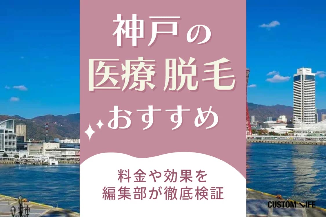 医療脱毛,名古屋