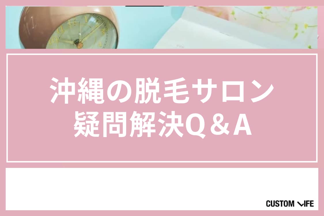 脱毛サロン,沖縄