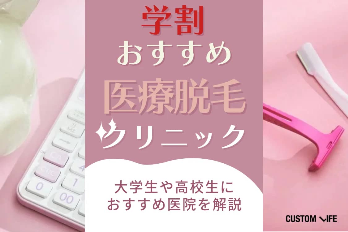 医療脱毛,おすすめ