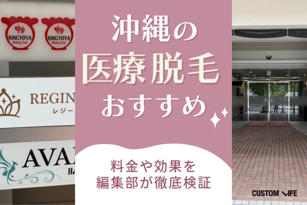脱毛サロン,沖縄