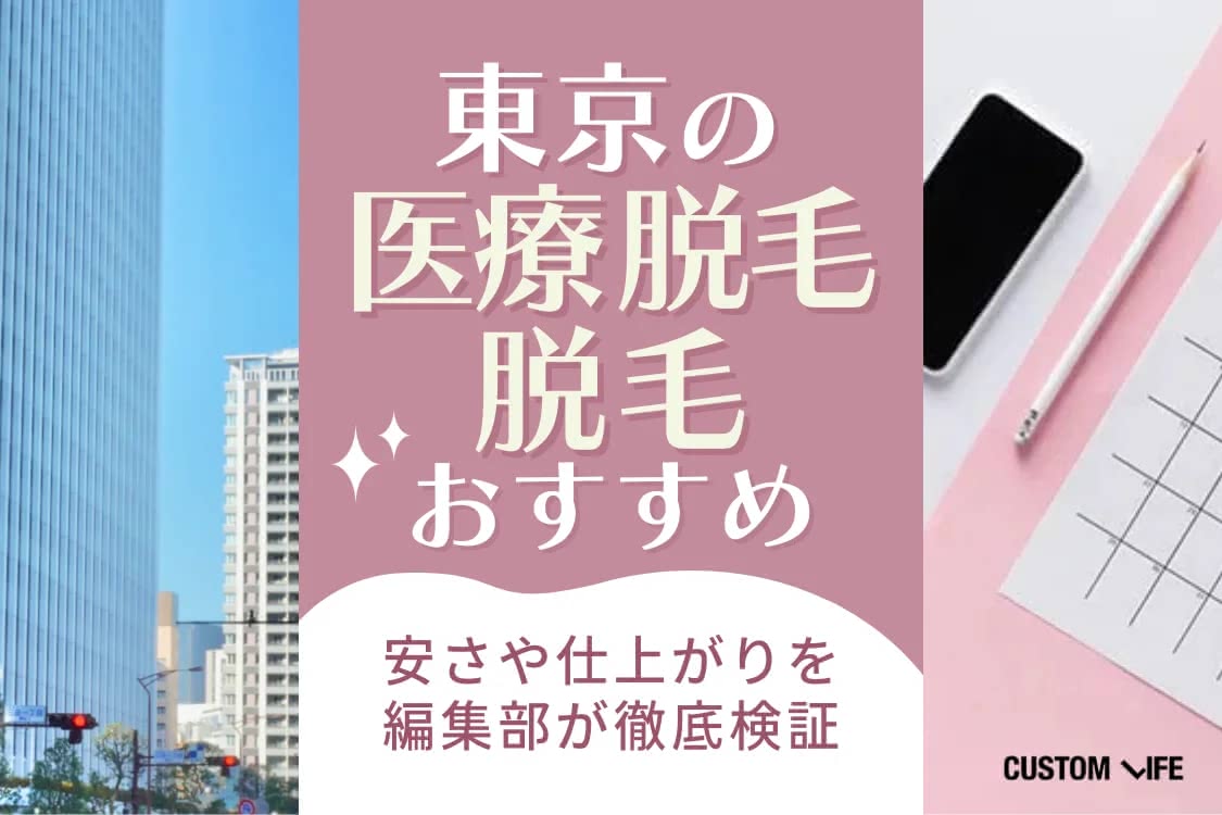 医療脱毛,おすすめ