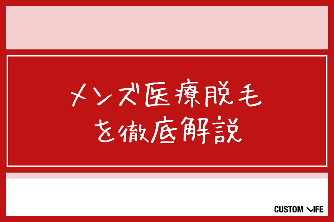 ヒゲ脱毛,宇都宮