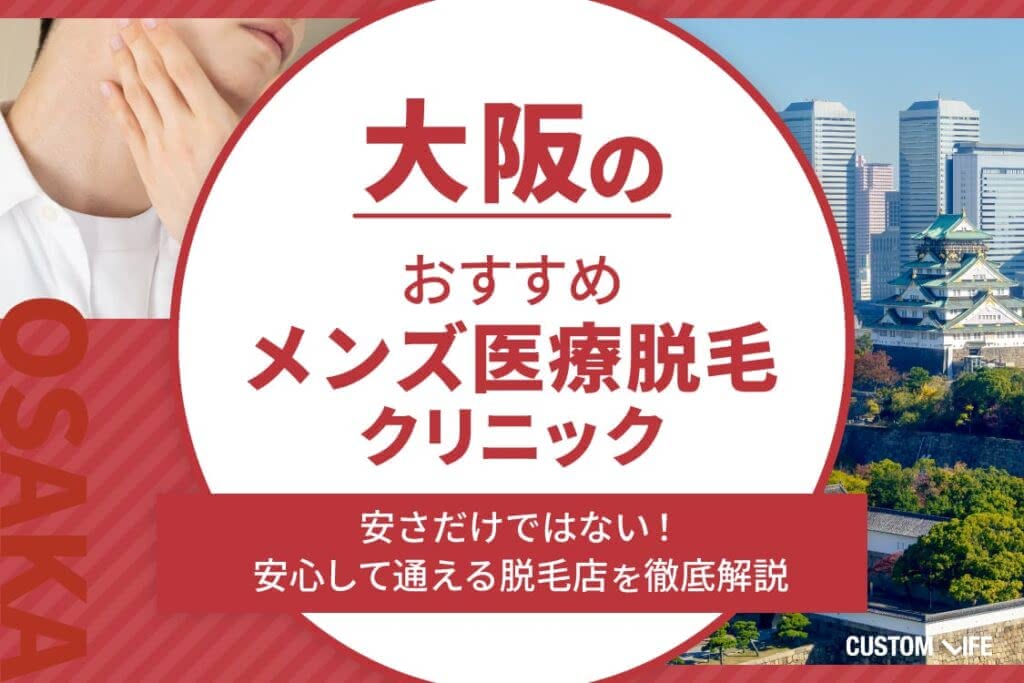 医療脱毛,大阪
