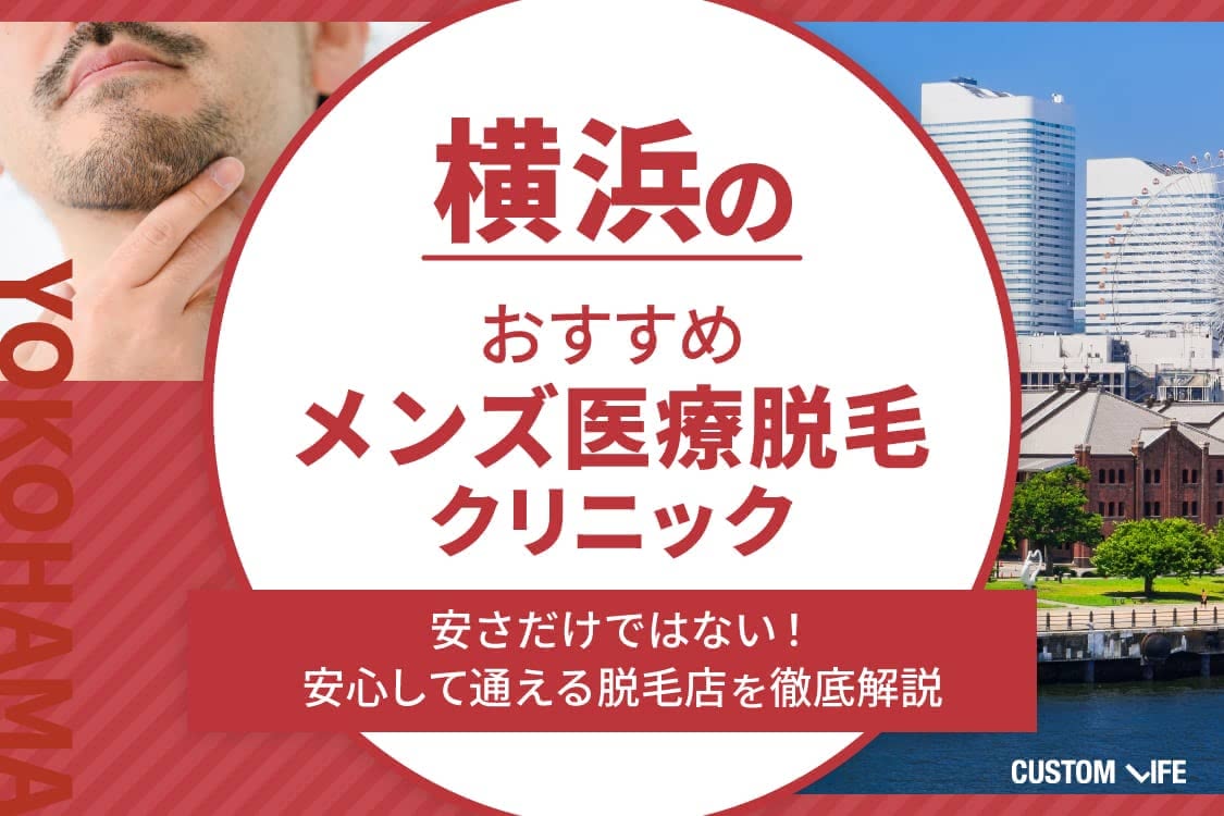 ヒゲ脱毛,横浜