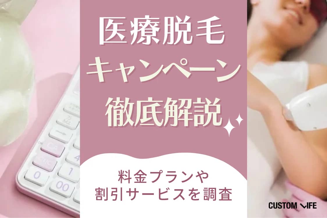 医療脱毛,おすすめ