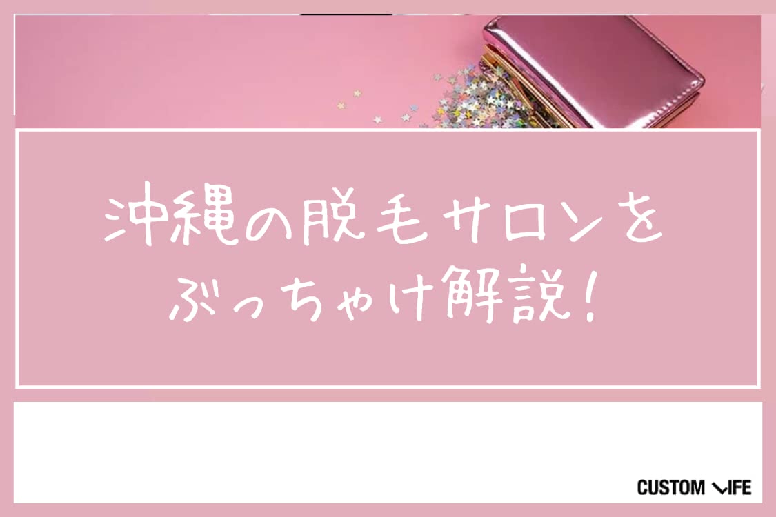 脱毛サロン,沖縄