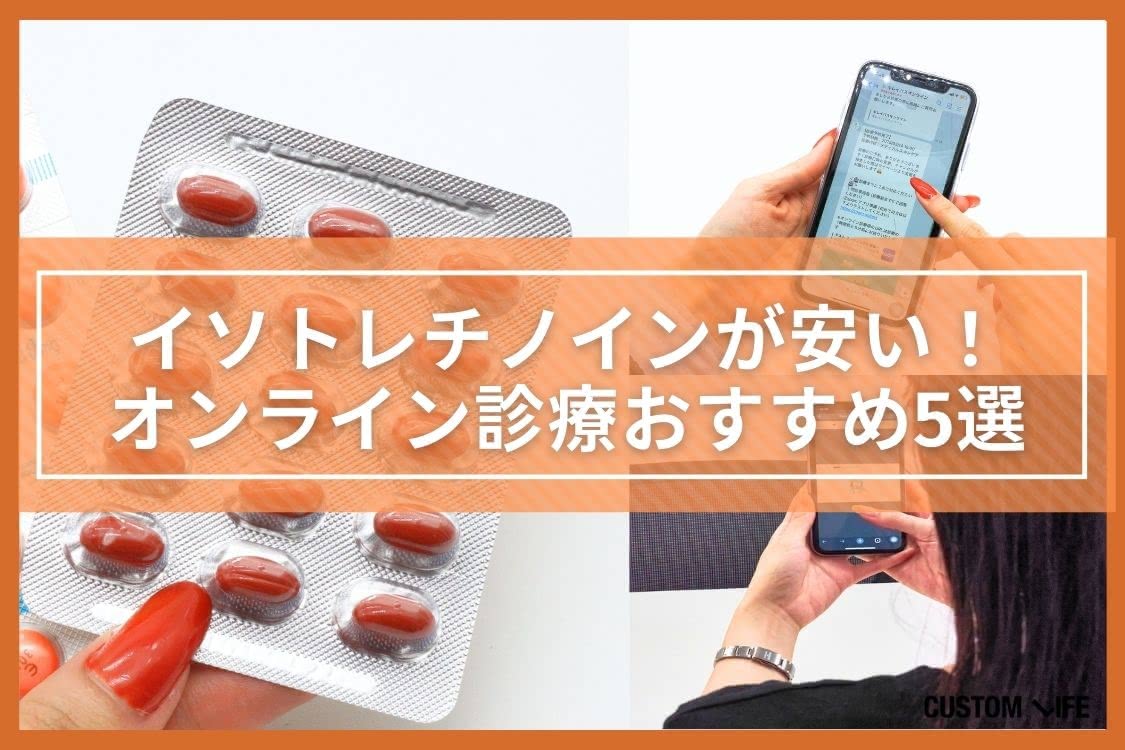 イソトレチノインが安いオンライン診療サービス5選イメージ画像