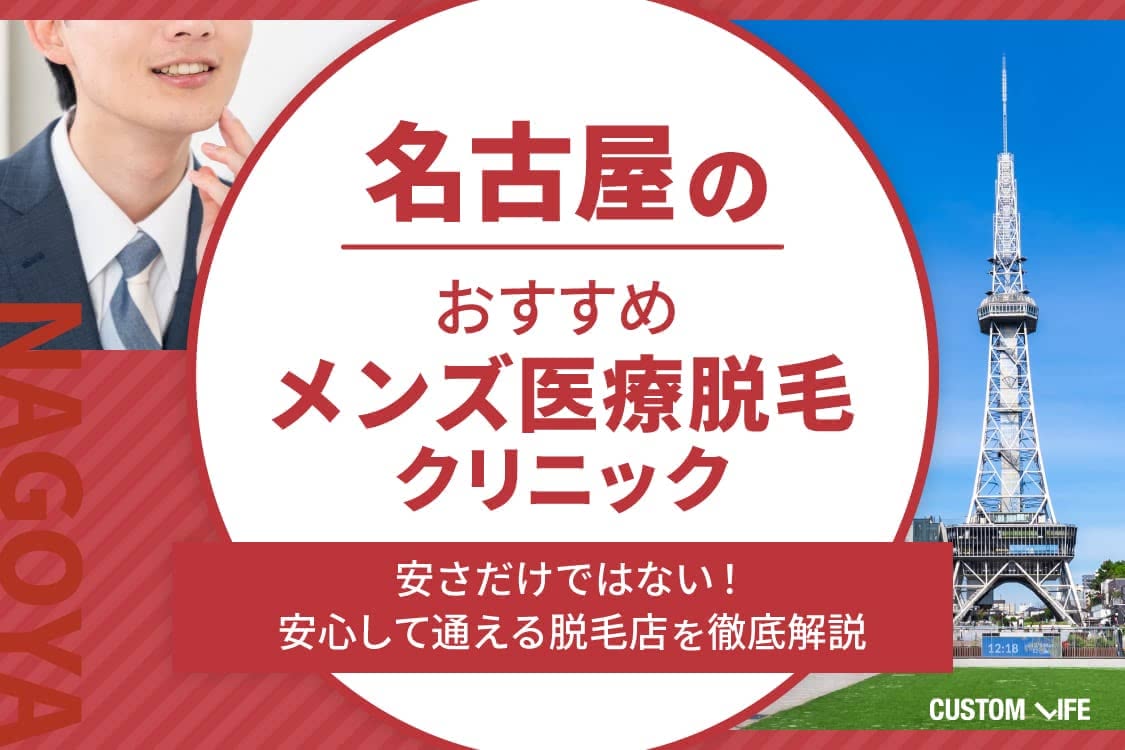 ヒゲ脱毛,名古屋