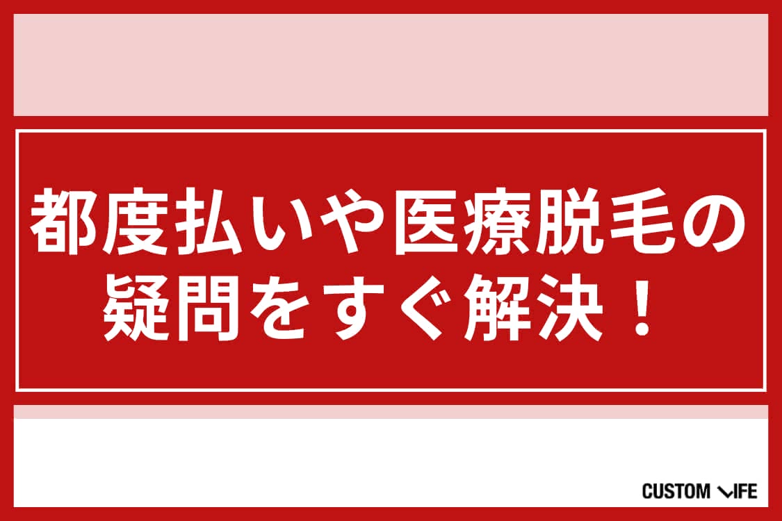 メンズ医療脱毛,都度払い