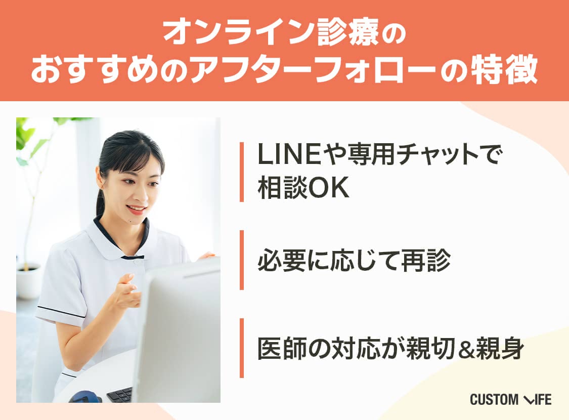 イソトレチノイン 安い記事の選び方3 オンライン診療は副作用が出た際に相談できるサービスがおすすめ