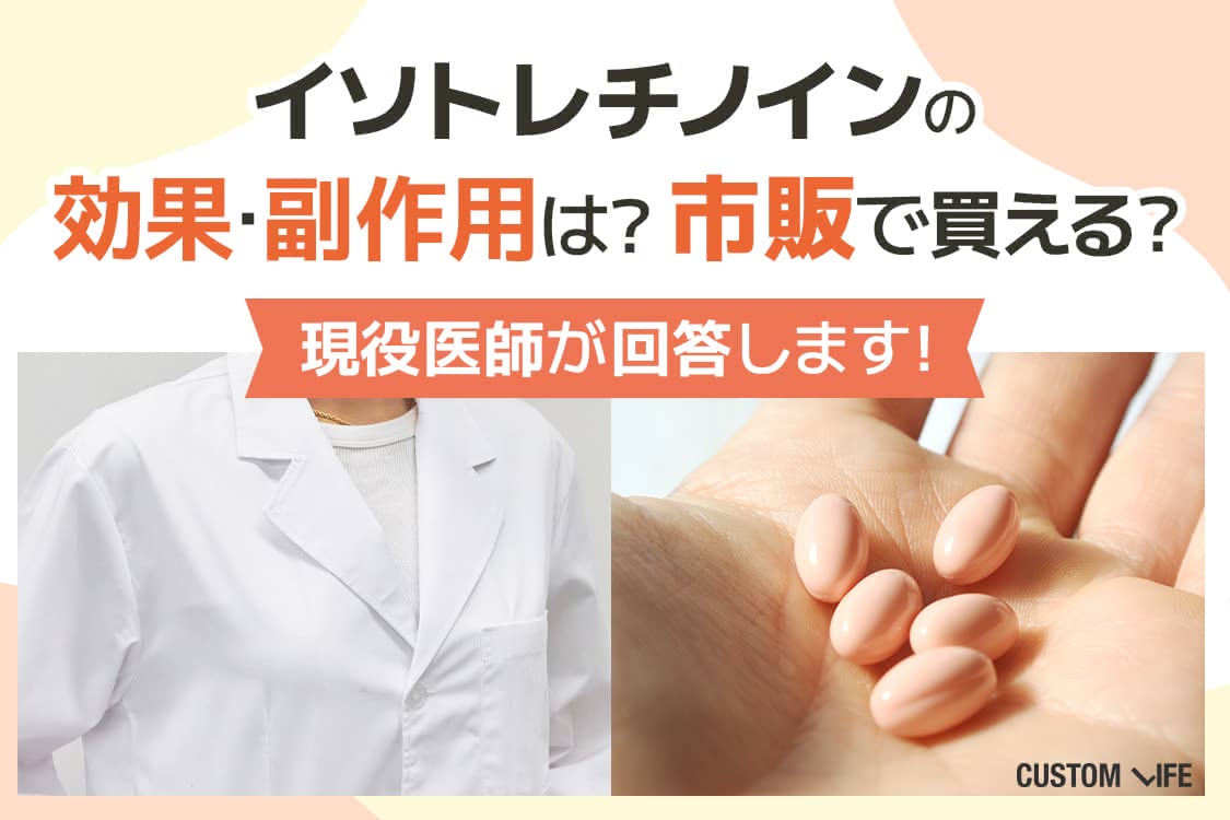 イソトレチノイン 安い記事のイソトレチノインの効果を解説するイメージ画像