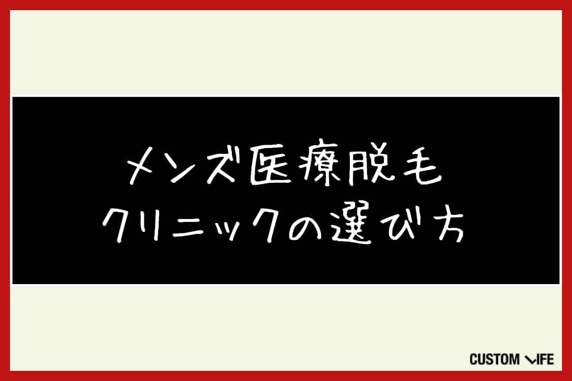 メンズ医療脱毛,大阪