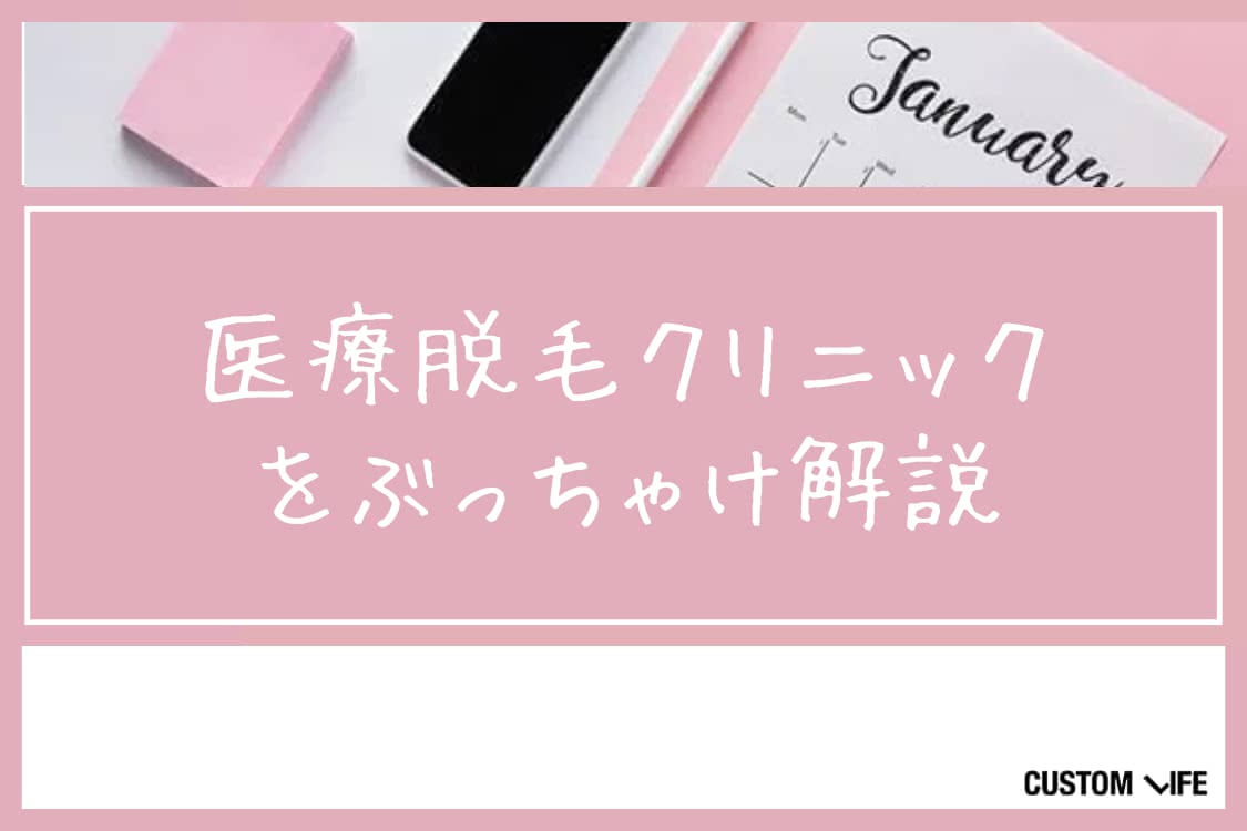 医療脱毛,ぶっちゃけ