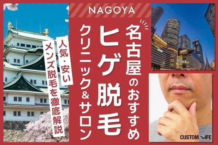 医療脱毛,名古屋
