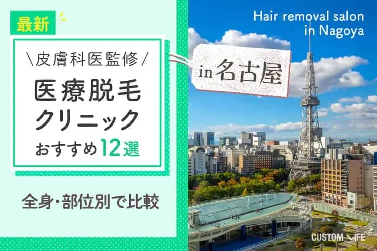 メンズ医療脱毛,名古屋
