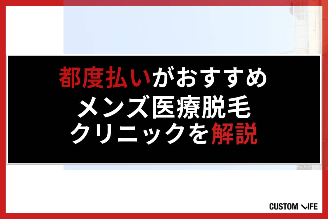 メンズ医療脱毛,都度払い
