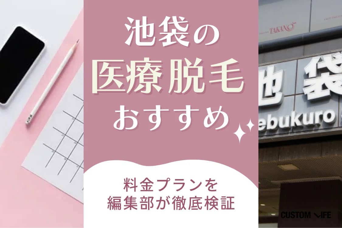 医療脱毛,おすすめ