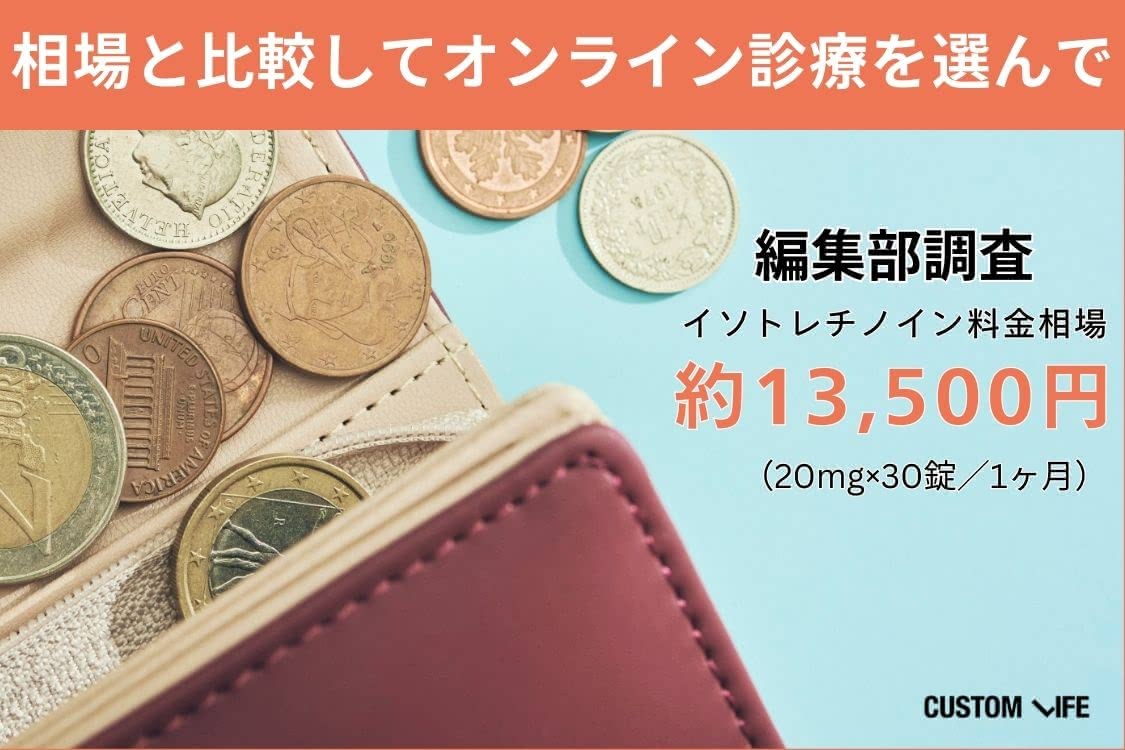 イソトレチノイン 安い記事の料金相場解説画像