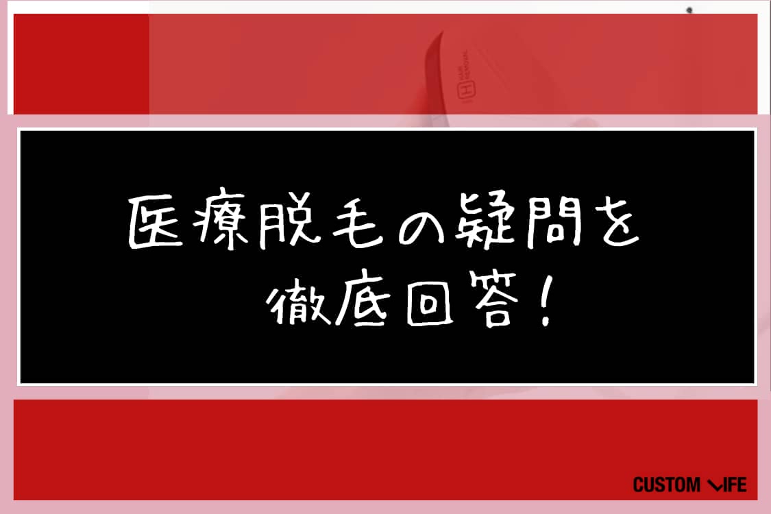 メンズ医療脱毛,福岡
