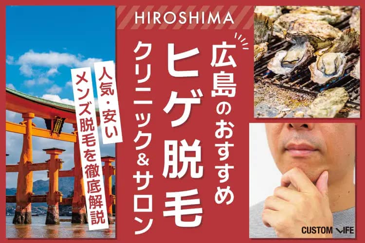 医療脱毛,広島
