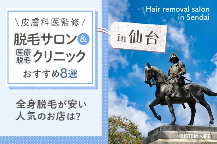 医療脱毛,名古屋