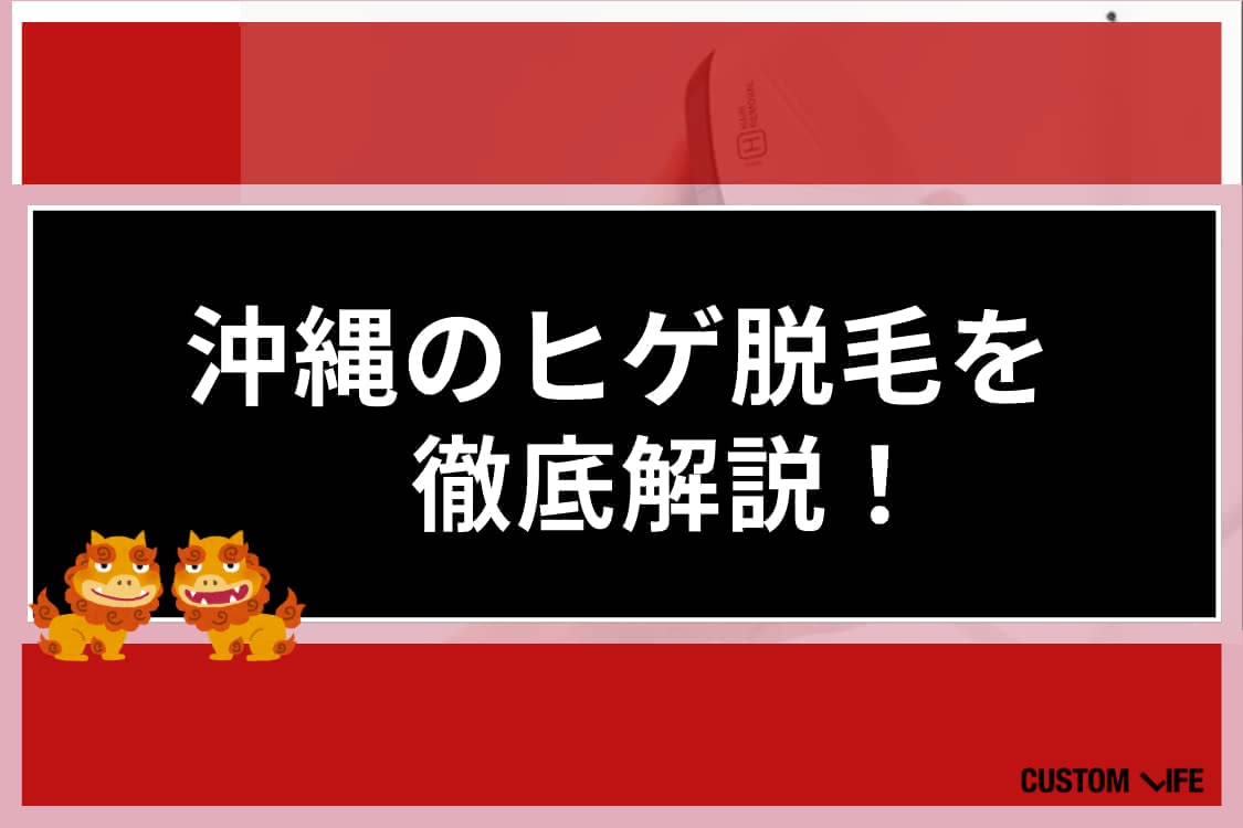 ヒゲ脱毛,沖縄