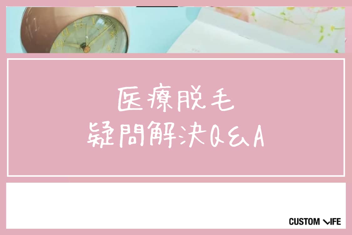 医療脱毛,おすすめ