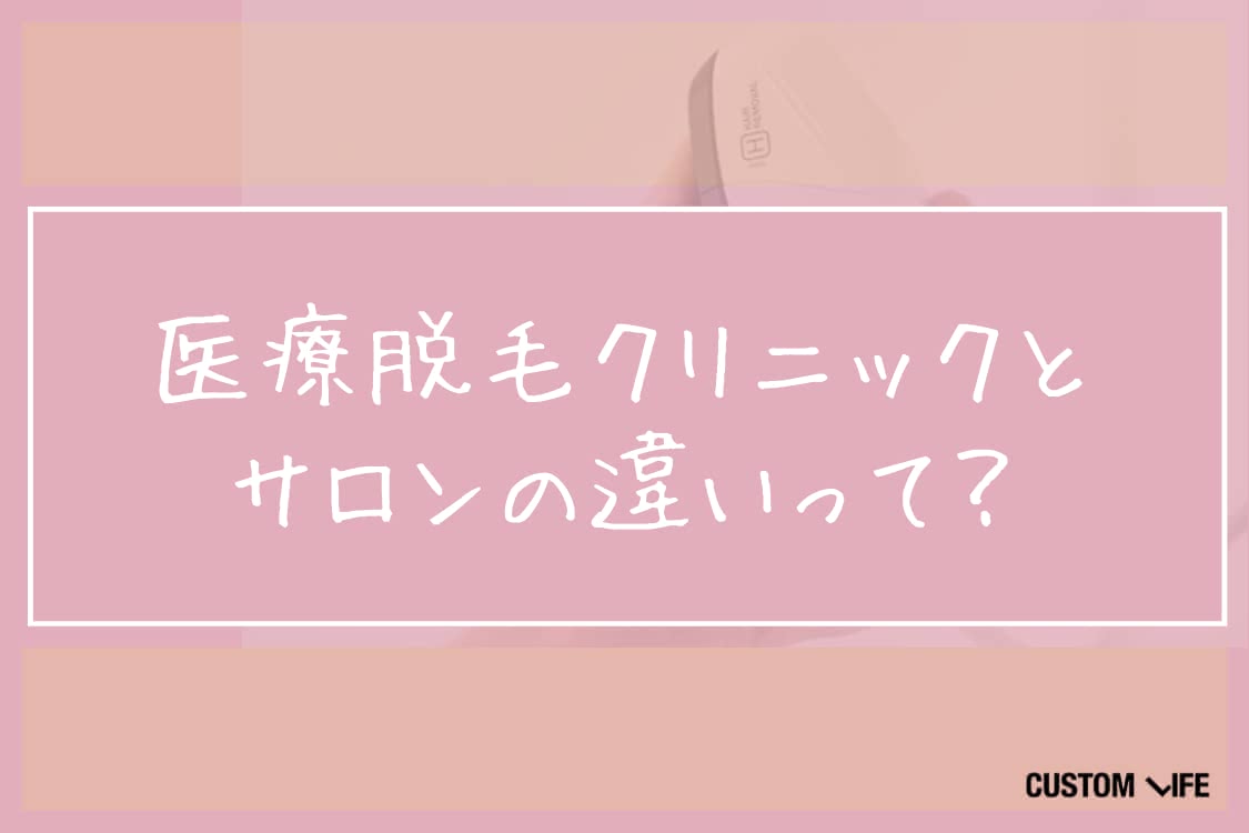 医療脱毛,おすすめ