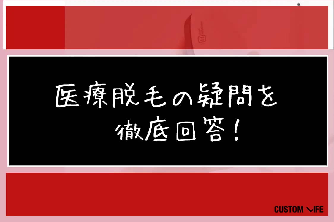メンズ医療脱毛,おすすめ