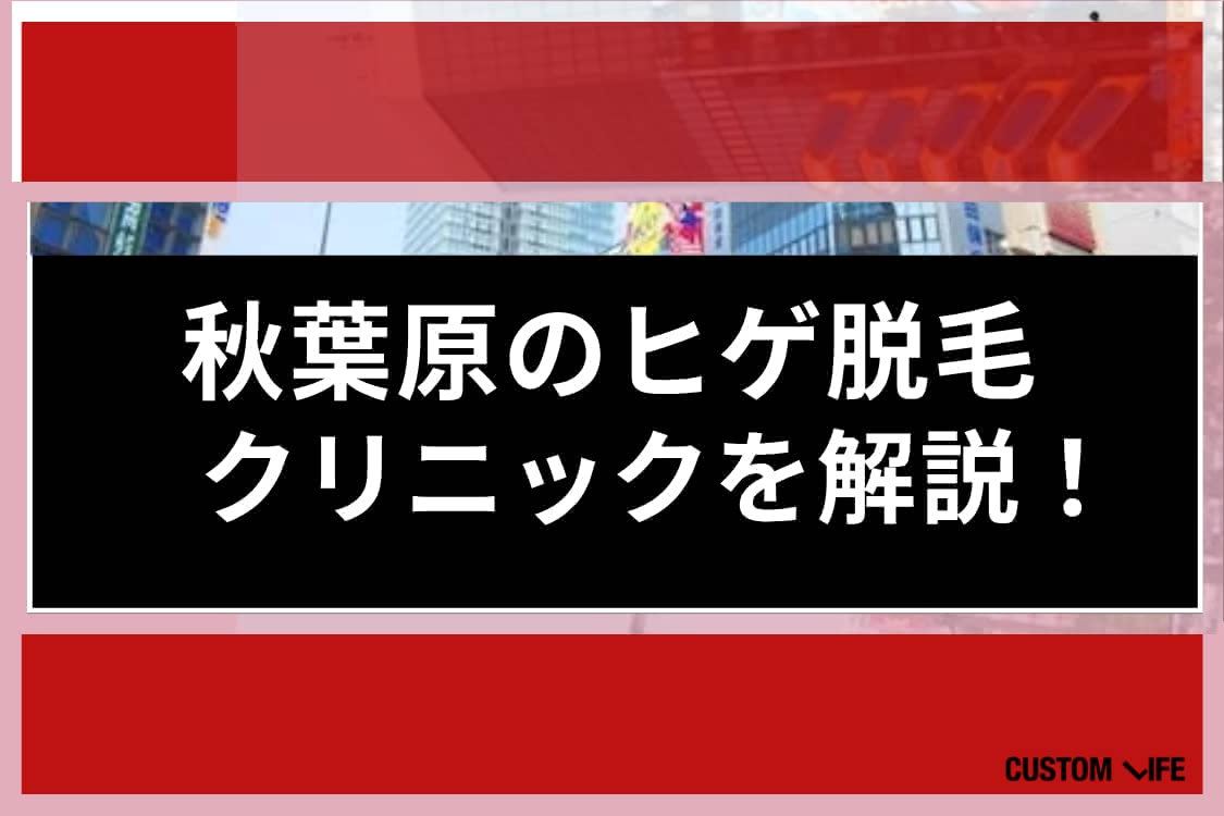 ヒゲ脱毛,秋葉原
