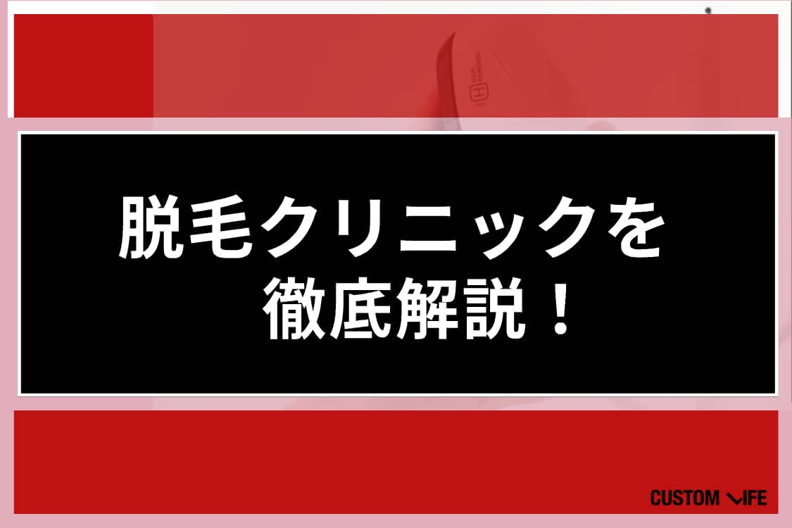 メンズ医療脱毛,おすすめ