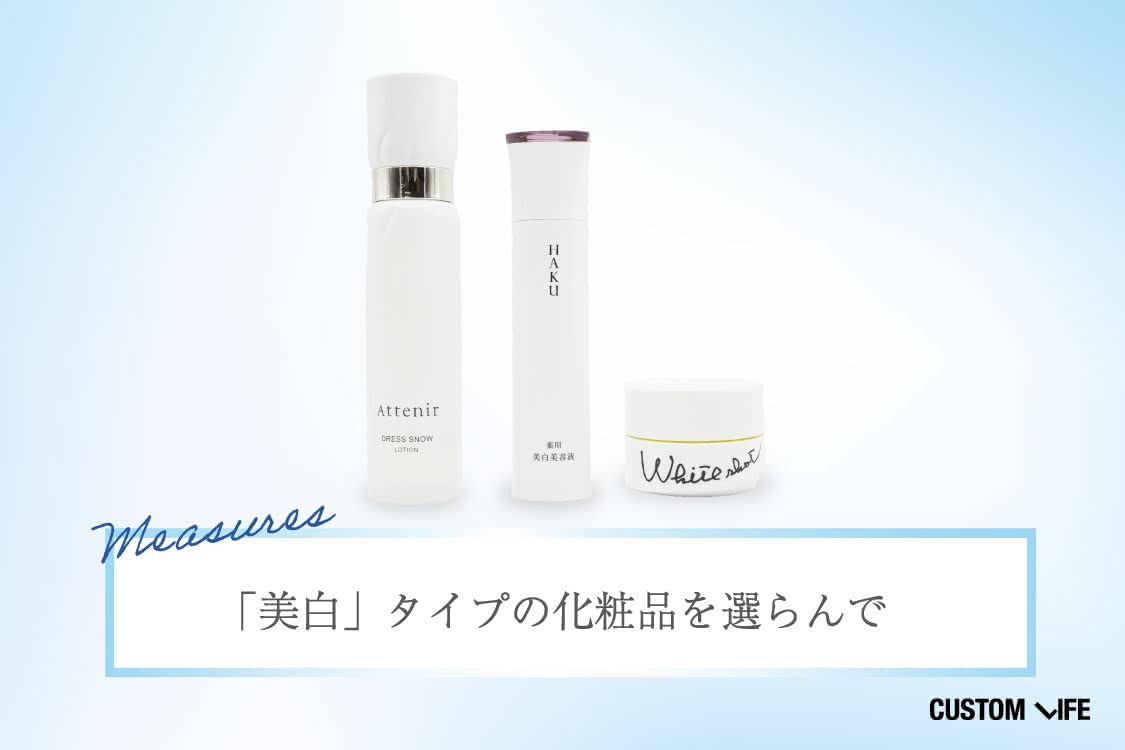 シミ 飲み薬,シミを作らない対策法,①シミ予防化粧品も使用する
