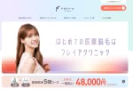医療脱毛,学割