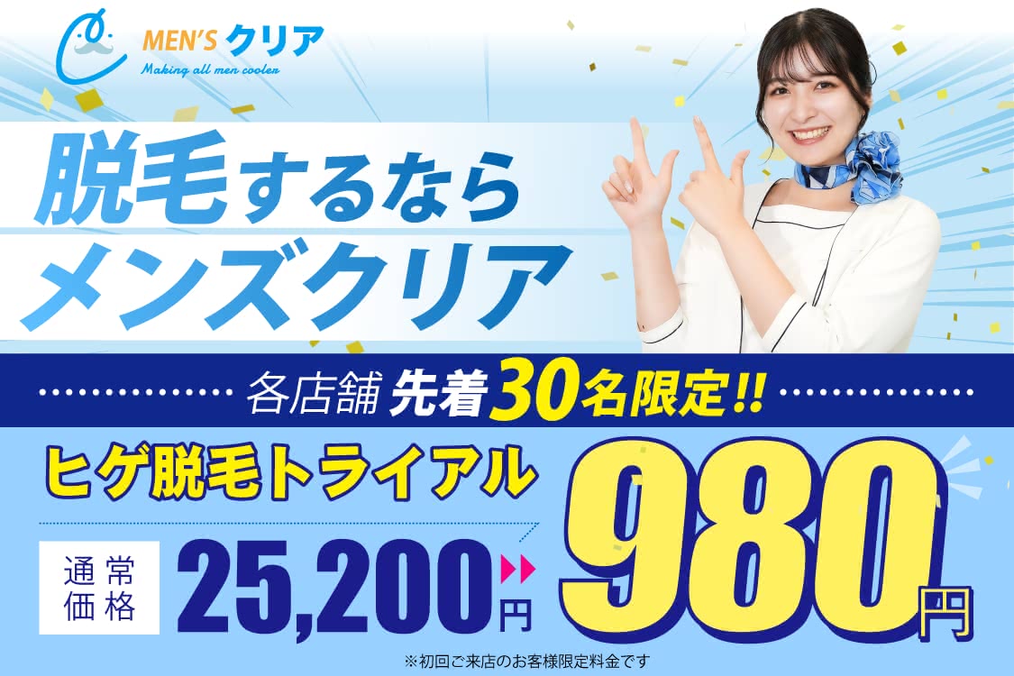 ヒゲ脱毛,体験