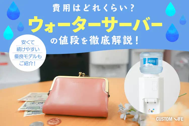 ウォーターサーバー,電気代