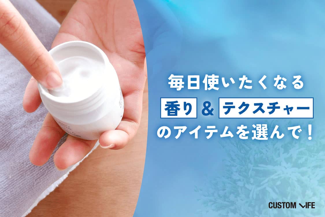 オールインワンジェルのおすすめな選び方　&nbsp;③ 香りとテクスチャーにも注目