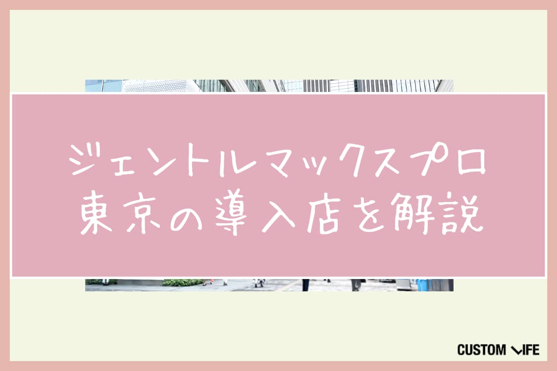 ジェントルマックスプロ,東京