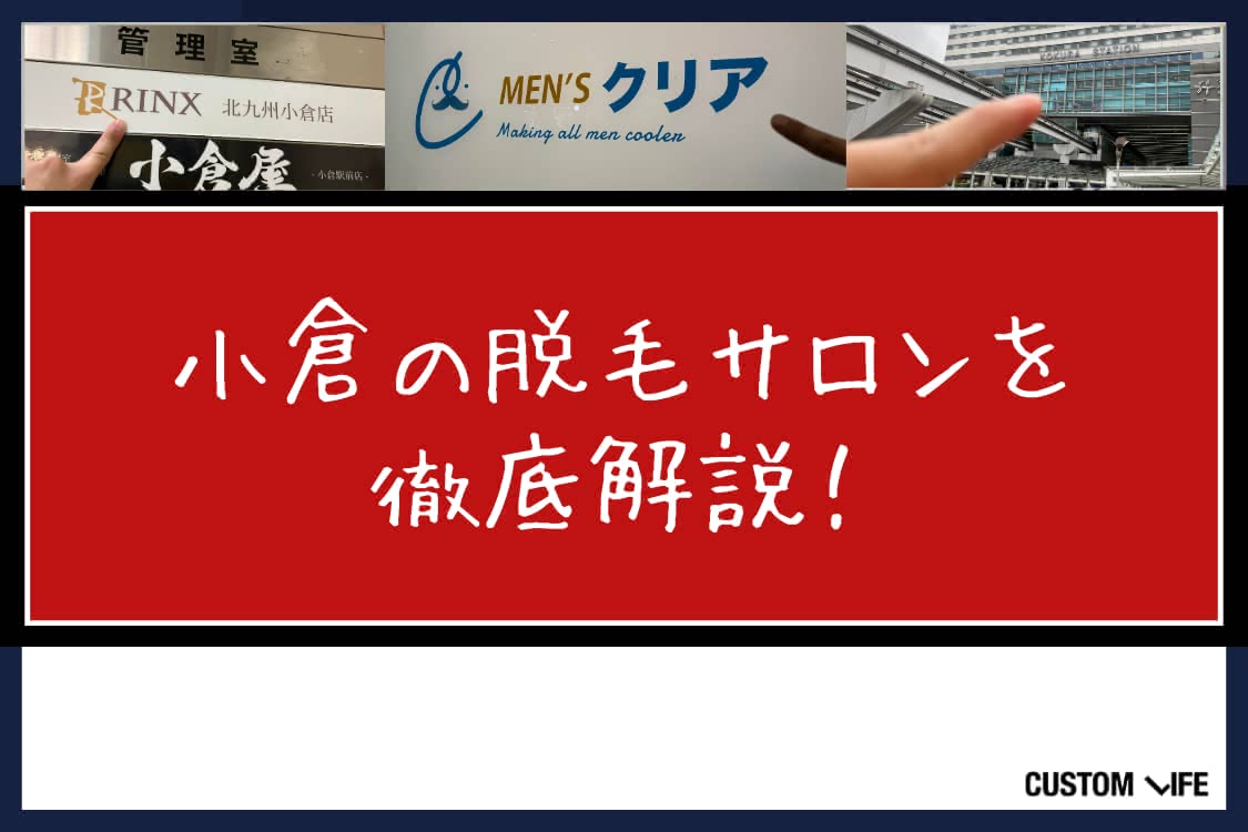 ヒゲ脱毛,小倉