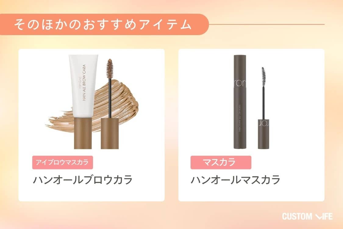 20代におすすめの化粧品 ロムアンド その他のおすすめ