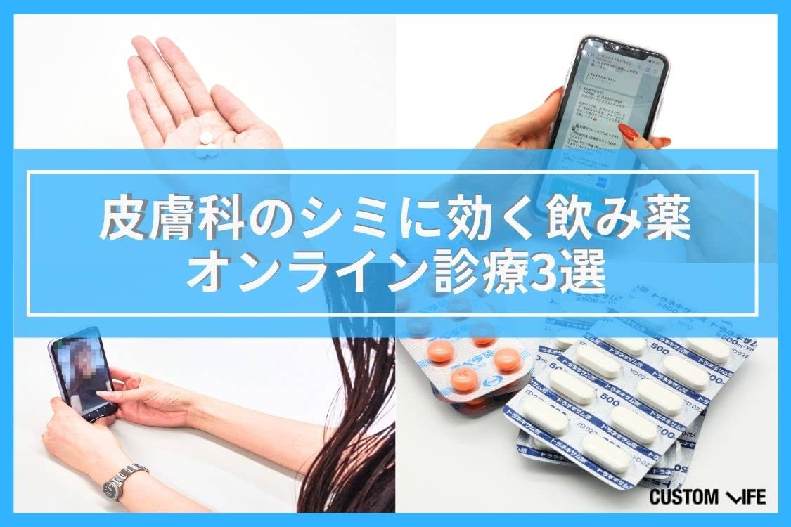 シミ 飲み薬 皮膚科の薬がもらえるオンラインクリニック おすすめ