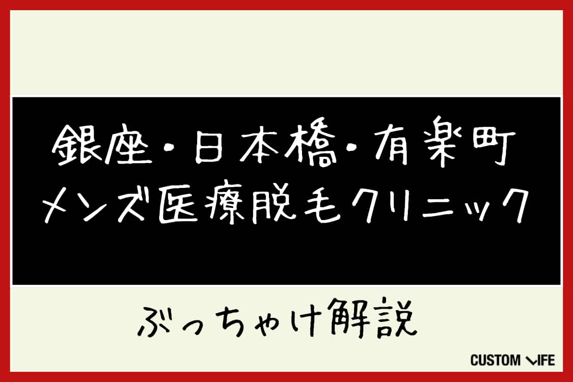 メンズ医療脱毛,銀座