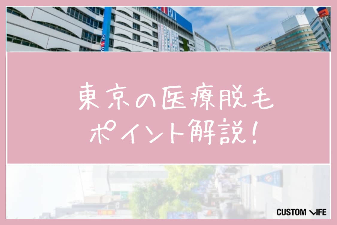 医療脱毛,東京