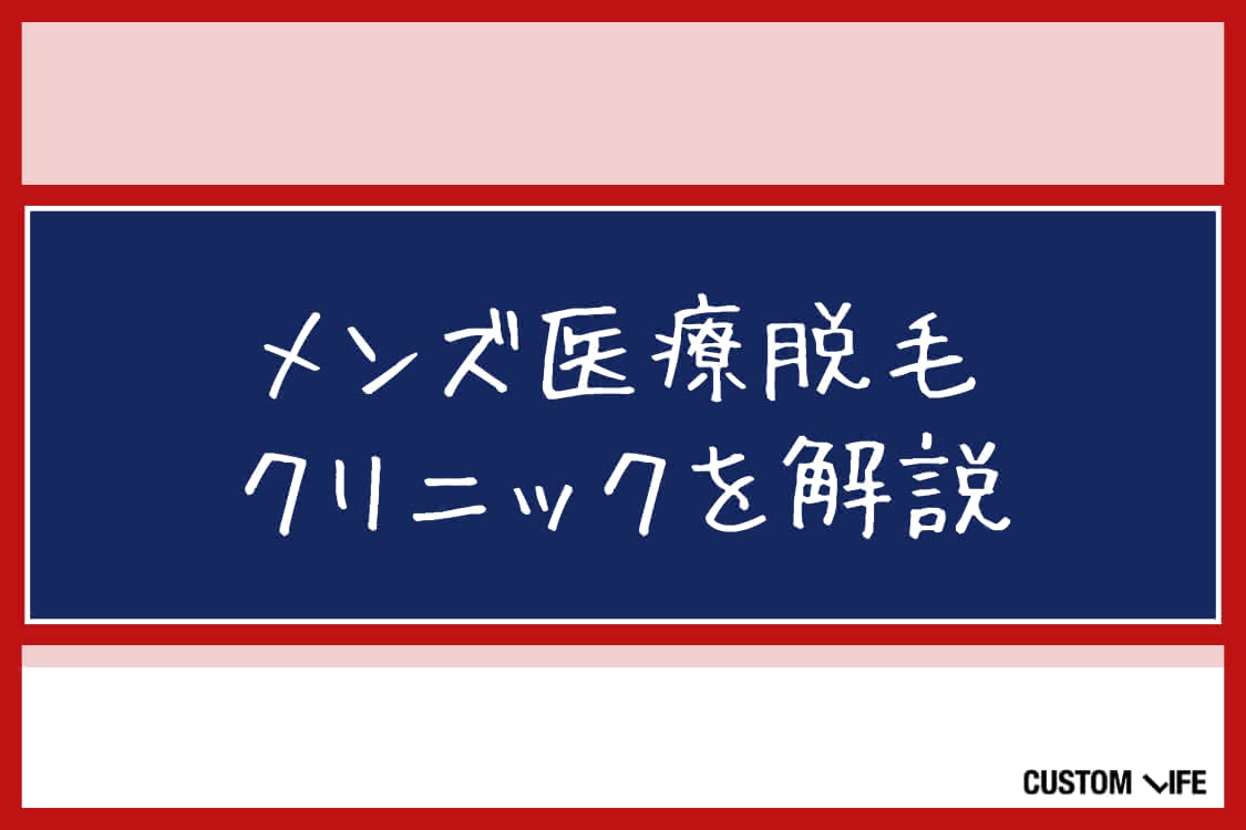 ヒゲ脱毛,体験