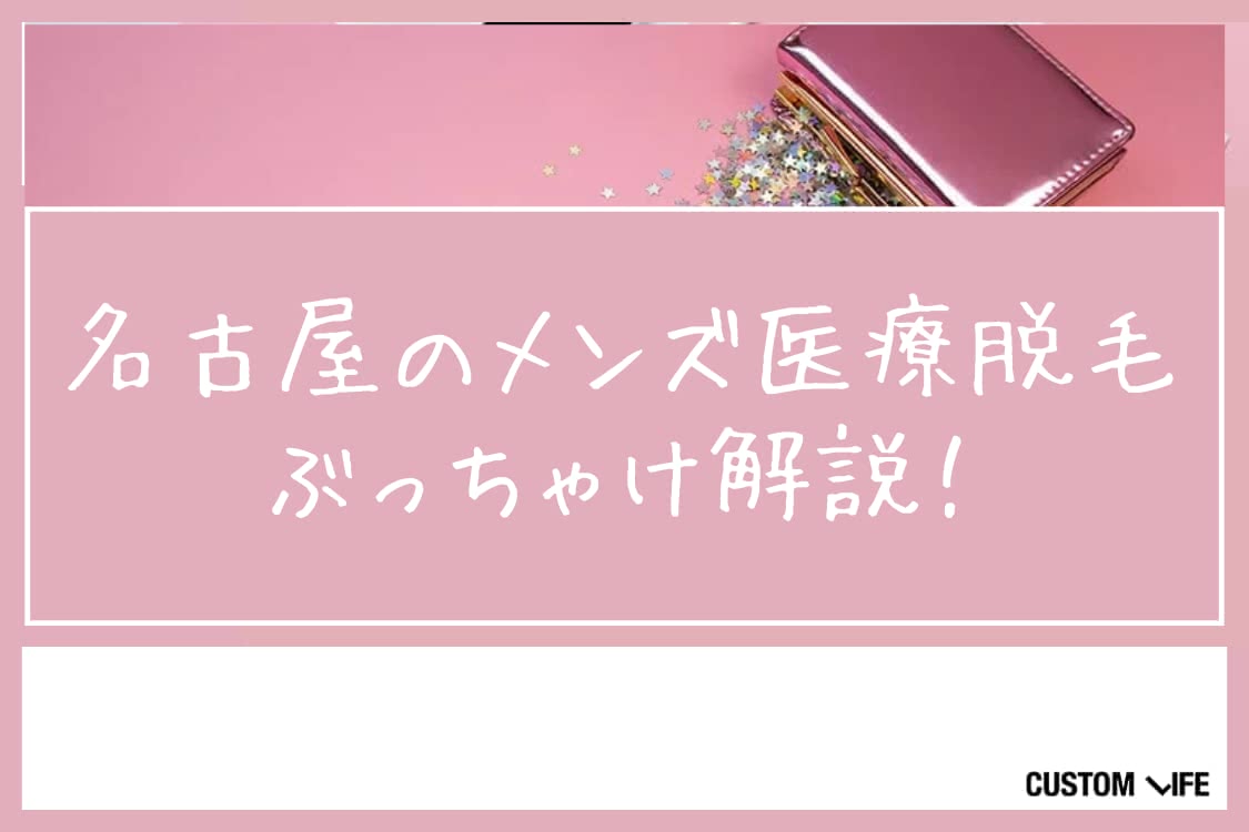 医療脱毛,名古屋