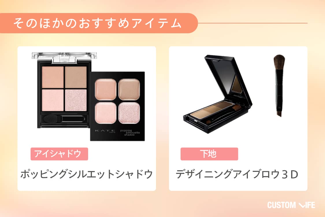 20代におすすめの化粧品 KATE その他のおすすめ